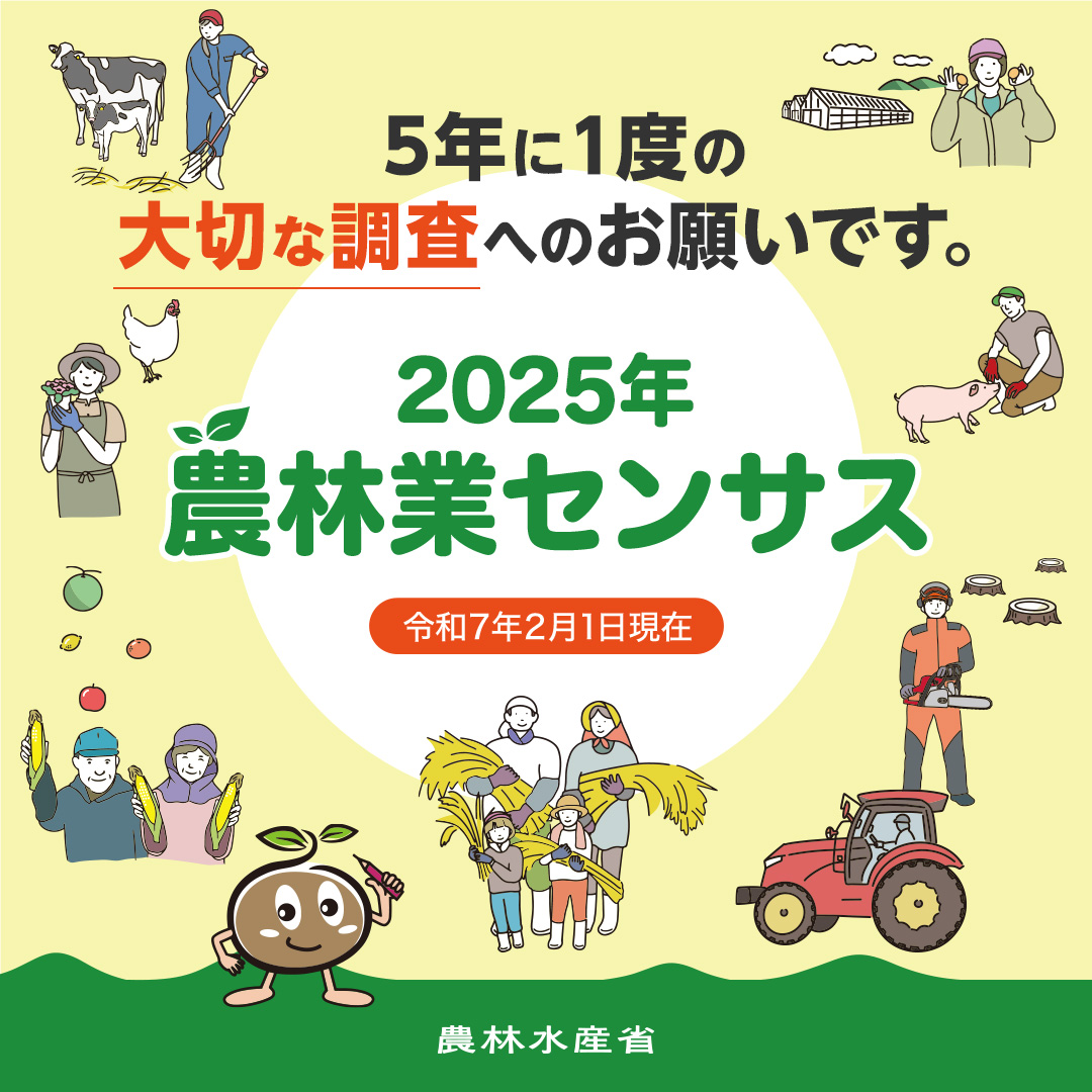 5年に一度の大切な調査のお願いです。2025年農林業センサスにご協力ください。