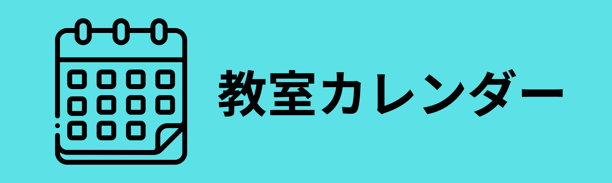 カレンダーバナー