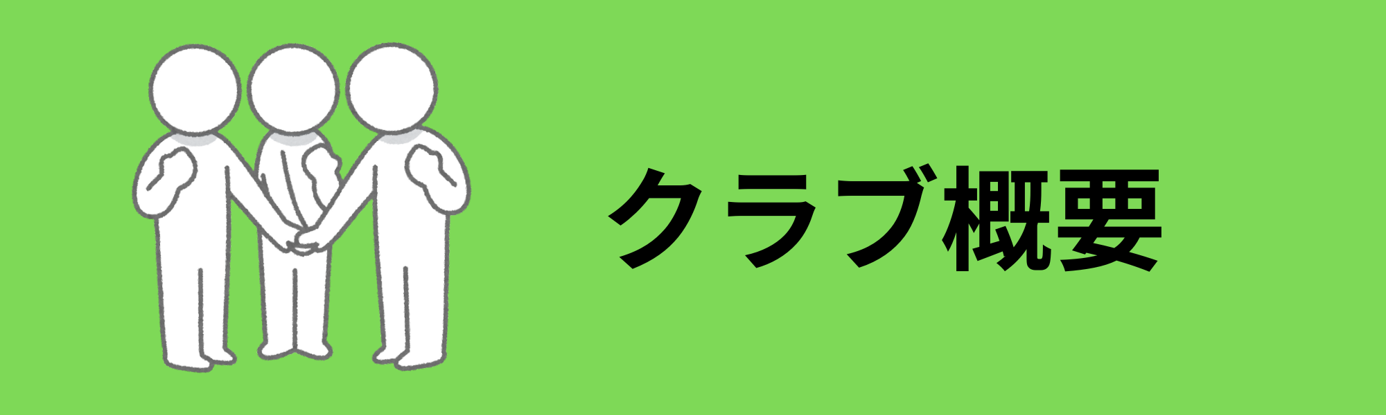 クラブ概要バナー