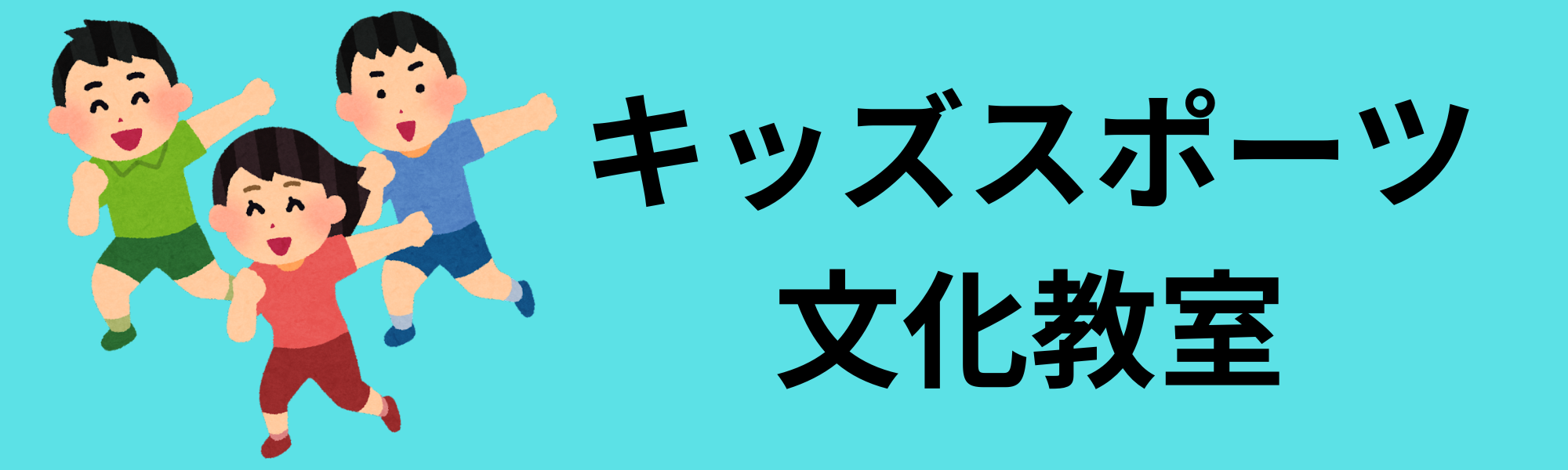 子どもバナー