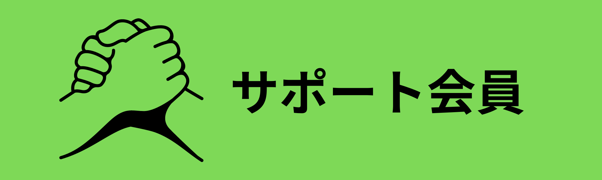 サポート会員バナー